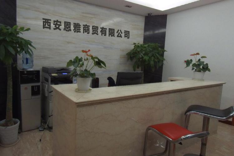 西安恩雅商贸